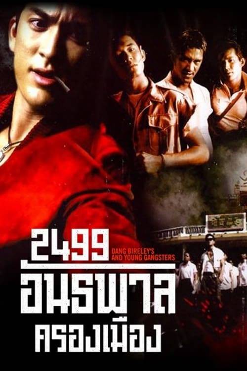 ดูหนังออนไลน์ฟรี 2499 อันธพาลครองเมือง (1997)