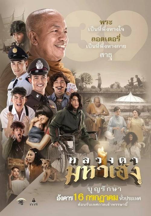 ดูหนังออนไลน์ฟรี หลวงตามหาเฮง (2019)