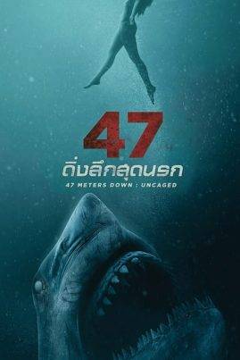 ดูหนังออนไลน์ฟรี 47 Meters Down Uncaged (2019) 47 ดิ่งลึกสุดนรก