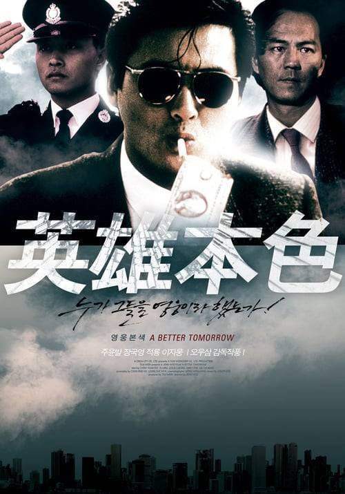 ดูหนังออนไลน์ฟรี A BETTER TOMORROW (1986) โหด เลว ดี 1
