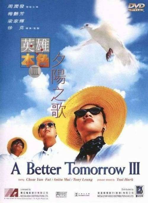 ดูหนังออนไลน์ฟรี A BETTER TOMORROW III- LOVE AND DEATH IN SAIGON (1989) โหด เลว ดี 3
