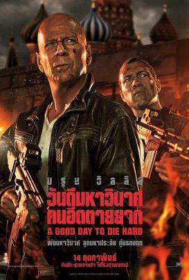 ดูหนังออนไลน์ฟรี DIE HARD 5 : A GOOD DAY TO DIE HARD (2013) ดาย ฮาร์ด 5 : วันดีมหาวินาศ คนอึดตายยาก