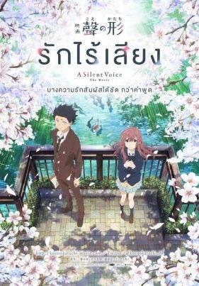 ดูหนังออนไลน์ฟรี A Silent Voice (2016) รักไร้เสียง
