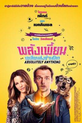 ดูหนังออนไลน์ฟรี Absolutely Anything (2015) พลังเพี้ยน เอเลี่ยนส่งข้ามโลก