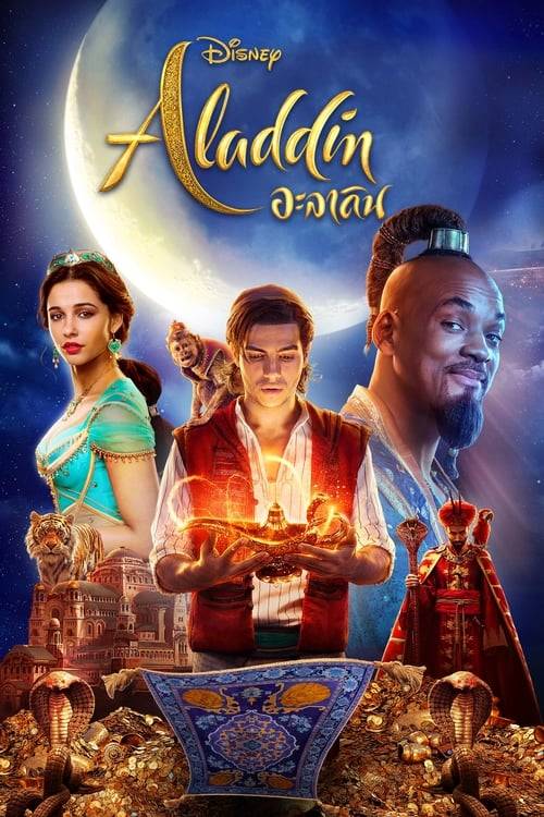ดูหนังออนไลน์ฟรี Aladdin (2019) อะลาดิน