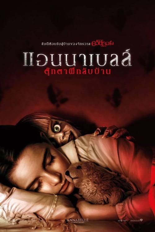 ดูหนังออนไลน์ฟรี Annabelle Comes Home (2019) แอนนาเบลล์ ตุ๊กตาผีกลับบ้าน