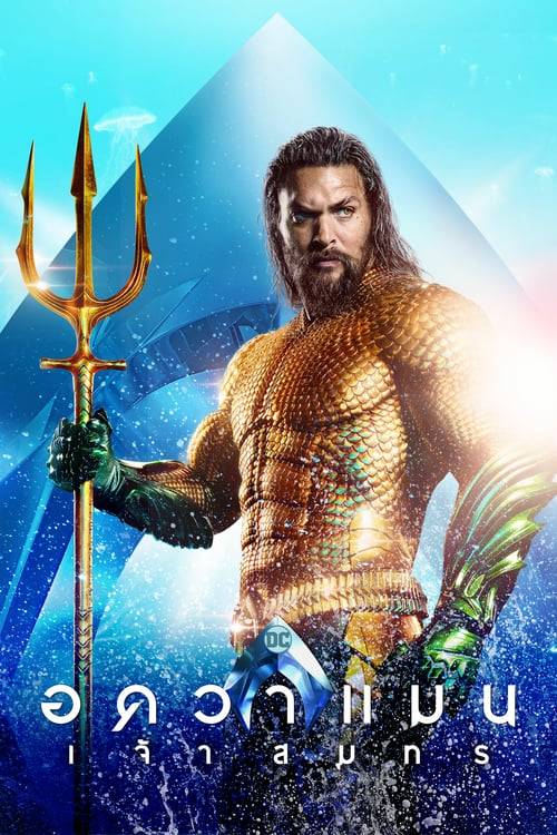 ดูหนังออนไลน์ Aquaman (2018) อควาแมนเจ้าสมุทร