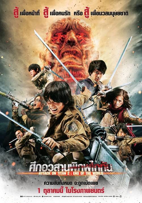 ดูหนังออนไลน์ฟรี Attack on Titan Part 2 (2015) ศึกอวสานพิภพไททัน