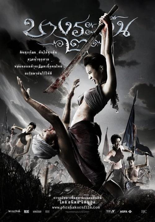 ดูหนังออนไลน์ฟรี BANG RAJAN 2 (2010) บางระจัน 2