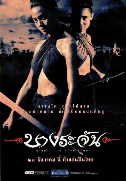 ดูหนังออนไลน์ฟรี BANG RAJAN (2000) บางระจัน