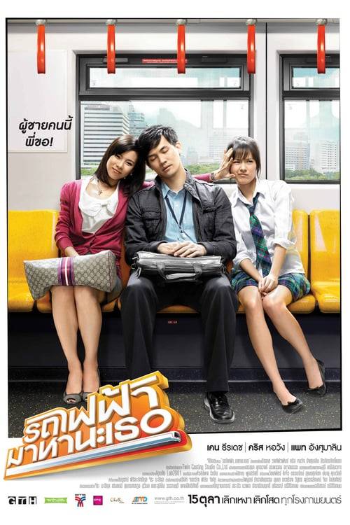 ดูหนังออนไลน์ฟรี Bangkok Traffic Love Story (2009) รถไฟฟ้า มาหานะเธอ