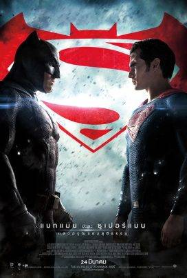 ดูหนังออนไลน์ฟรี Batman v Superman: Dawn of Justice (2016) แบทแมน ปะทะ ซูเปอร์แมน แสงอรุณแห่งยุติธรรม