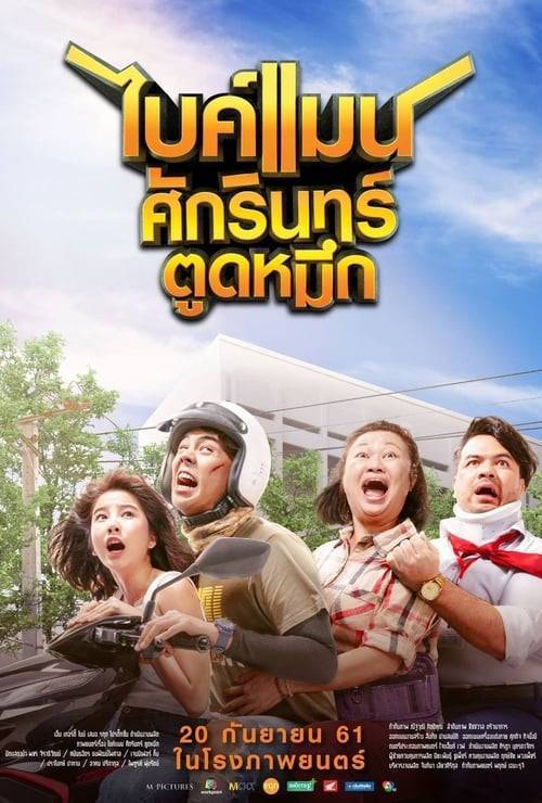 ดูหนังออนไลน์ฟรี Bikeman (2018) ไบค์แมน​ ศักรินทร์ตูดหมึก