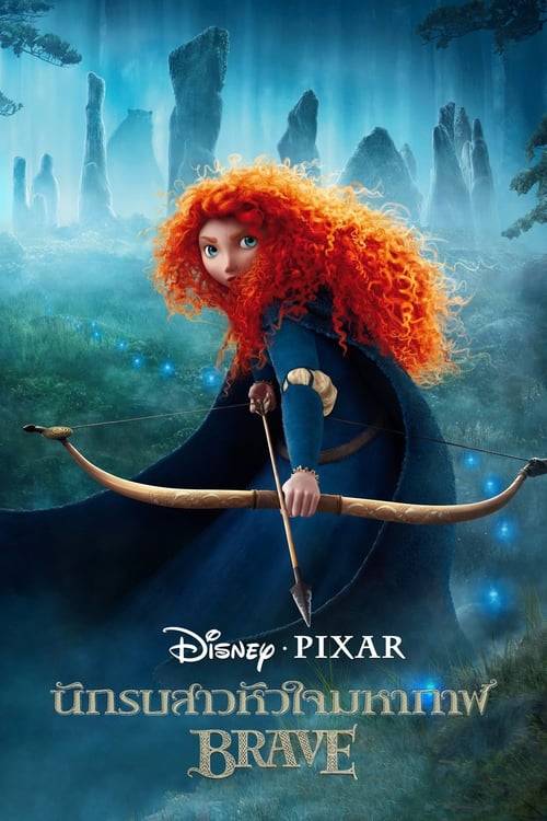 ดูหนังออนไลน์ฟรี Brave (2012) นักรบสาวหัวใจมหากาฬ