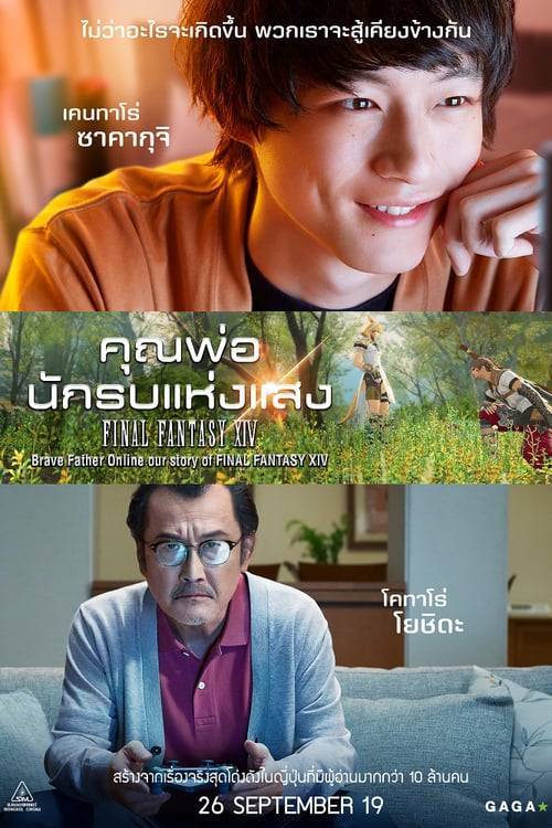 ดูหนังออนไลน์ฟรี Brave Father Online (2019) คุณพ่อนักรบแห่งแสง