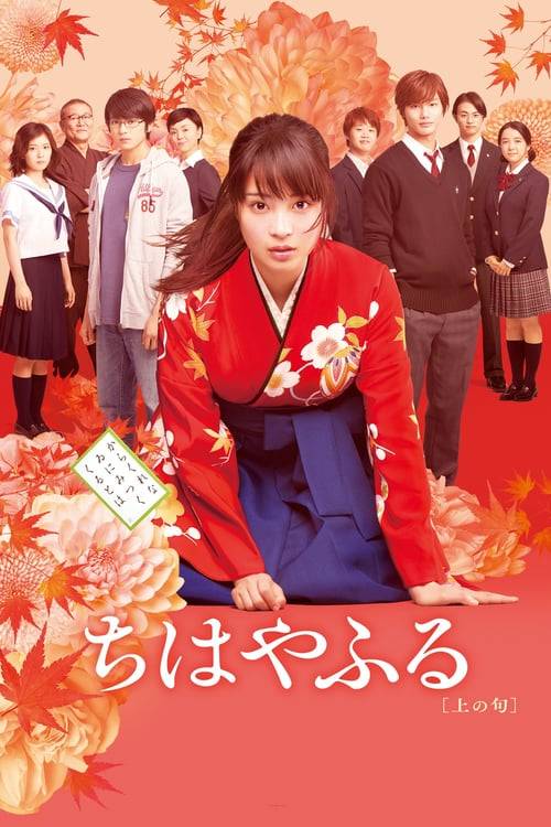 ดูหนังออนไลน์ฟรี Chihayafuru Part 1 (2016) จิฮายะ กลอนรักพิชิตใจเธอ ภาค 1