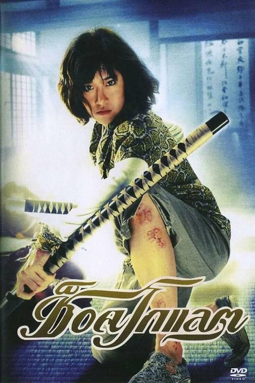 ดูหนังออนไลน์ฟรี Chocolate (2008) ช็อคโกแลต
