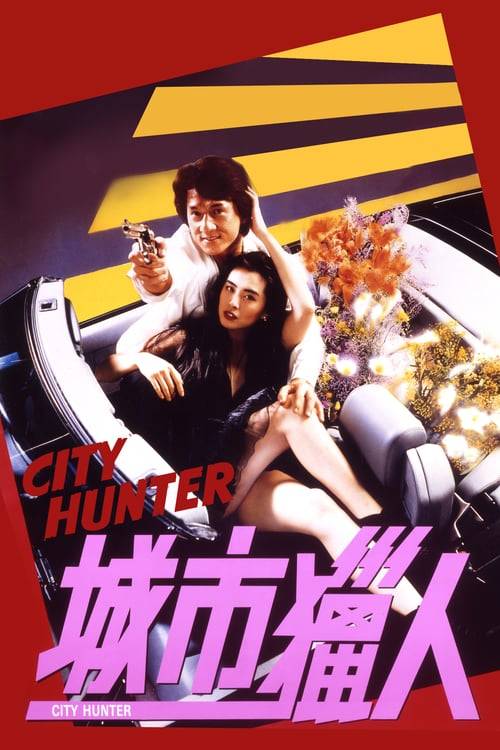 ดูหนังออนไลน์ฟรี City Hunter (1993) ใหญ่ไม่ใหญ่ข้าก็ใหญ่
