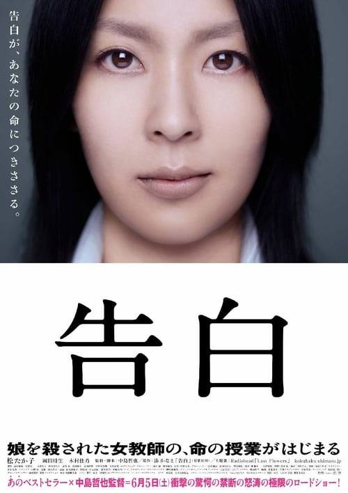 ดูหนังออนไลน์ Confessions (2010) คำสารภาพ