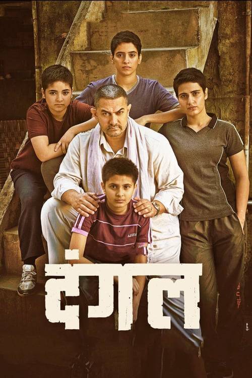 ดูหนังออนไลน์ฟรี Dangal (2016) แดนกัล