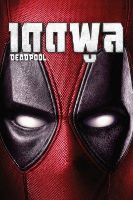 ดูหนังออนไลน์ฟรี Deadpool (2016) เดดพูล