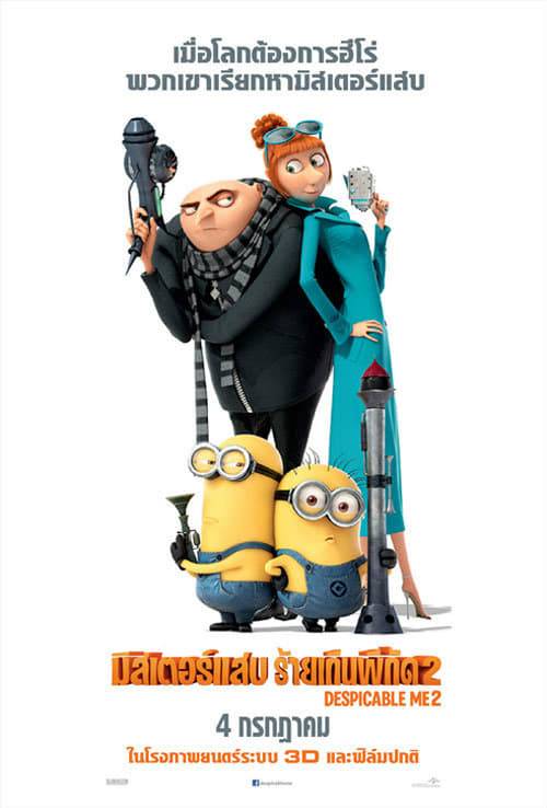 ดูหนังออนไลน์ฟรี Despicable Me 2 (2013) มิสเตอร์แสบ ร้ายเกินพิกัด 2