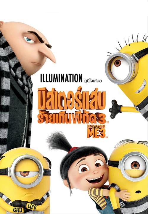 ดูหนังออนไลน์ฟรี Despicable Me 3 (2017) มิสเตอร์แสบ ร้ายเกินพิกัด 3