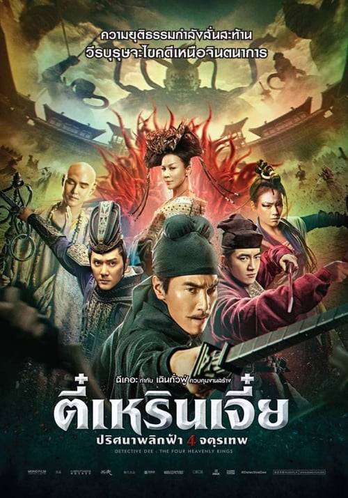 ดูหนังออนไลน์ฟรี Detective Dee 3 (2018) ตี๋เหรินเจี๋ย ปริศนาพลิกฟ้า 4 จตุรเทพ