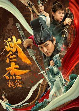 ดูหนังออนไลน์ฟรี Detective Di Renjie (2020) พลิกแฟ้มคดีของตี๋เหรินเจี๋ย