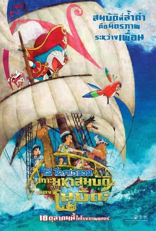 ดูหนังออนไลน์ฟรี Doraemon The Movie (2018) โดราเอม่อน เดอะมูฟวี่ ตอน เกาะมหาสมบัติของโนบิตะ