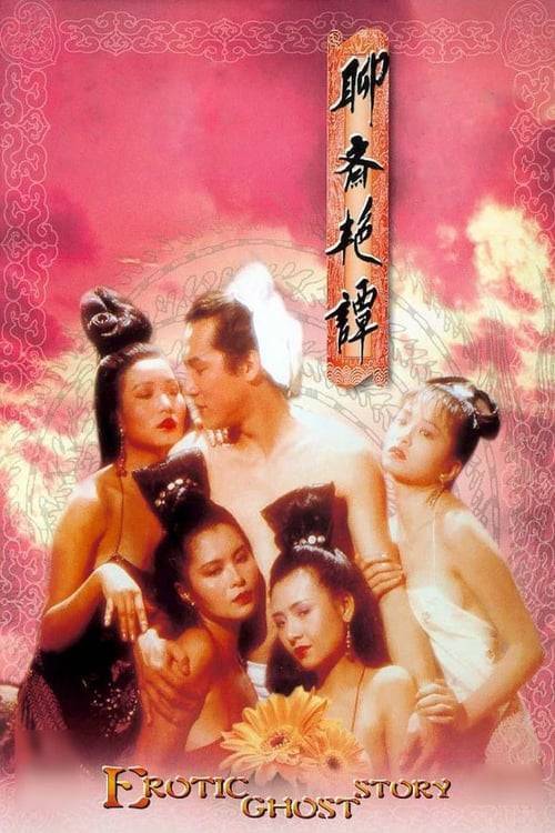 ดูหนังออนไลน์ฟรี Erotic Ghost Story 1 (1987) โอมเนื้อหนังมังผี 1