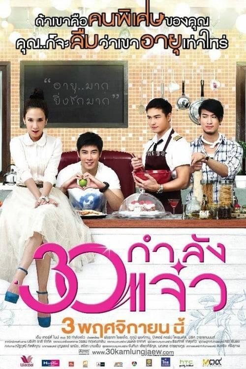 ดูหนังออนไลน์ฟรี Fabulous 30 (2011) 30 กำลังแจ๋ว