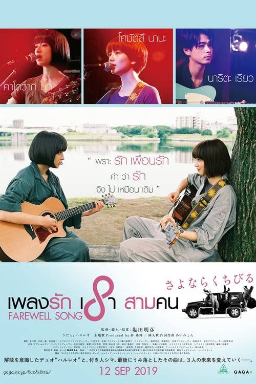 ดูหนังออนไลน์ฟรี Farewell Song (2019) เพลงรักเราสามคน