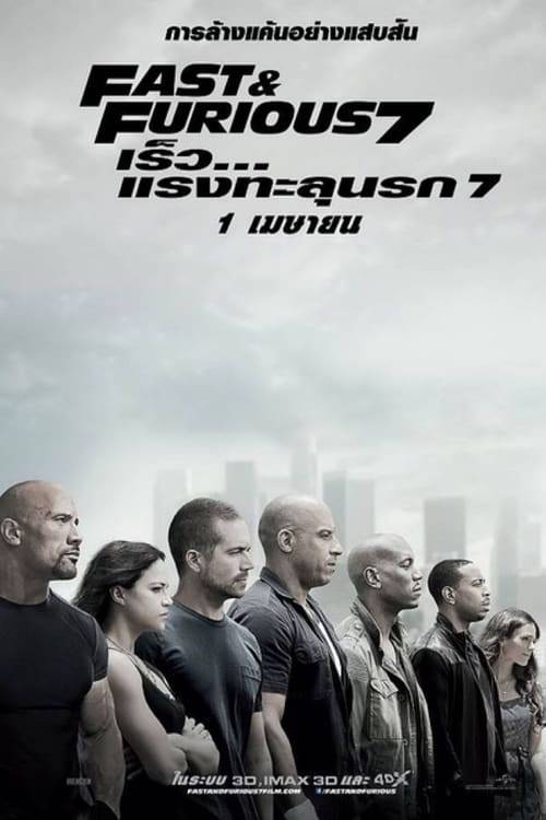ดูหนังออนไลน์ฟรี Fast And Furious 7 (2015) เร็ว…แรงทะลุนรก 7