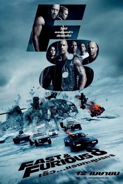 ดูหนังออนไลน์ฟรี Fast And Furious 8 (2017) เร็ว…แรงทะลุนรก 8