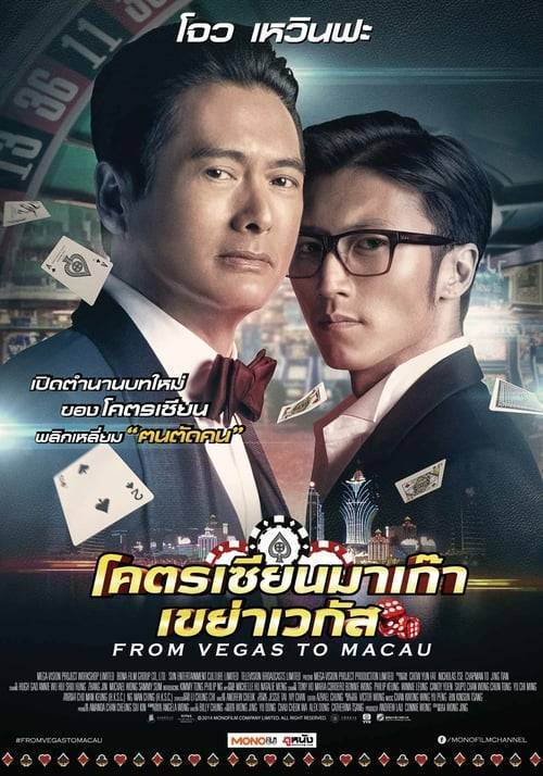 ดูหนังออนไลน์ฟรี From Vegas to Macau (2014) โคตรเซียนมาเก๊า เขย่าเวกัส