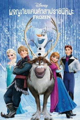 ดูหนังออนไลน์ Frozen (2013) ผจญภัยแดนคำสาปราชินีหิมะ