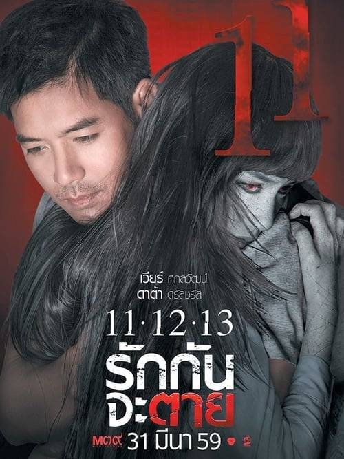 ดูหนังออนไลน์ฟรี Ghost Is All Around (2016) 11-12-13 รักกันจะตาย