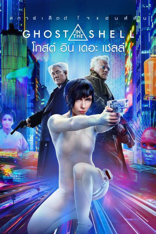 ดูหนังออนไลน์ฟรี Ghost in the Shell (2017) โกสต์ อิน เดอะ เชลล์