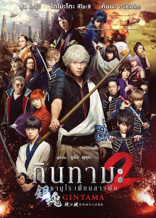 ดูหนังออนไลน์ฟรี Gintama 2 (2018) กินทามะ ซามูไรเพี้ยนสารพัด 2