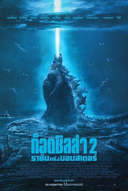 ดูหนังออนไลน์ฟรี Godzilla 2 King of the Monsters (2019) ก็อดซิลล่า 2 ราชันแห่งมอนสเตอร์
