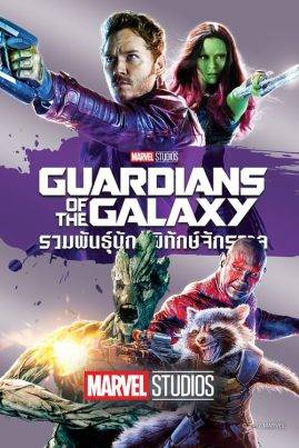 ดูหนังออนไลน์ฟรี Guardians of the Galaxy (2014) รวมพันธุ์นักสู้พิทักษ์จักรวาล