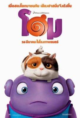 ดูหนังออนไลน์ฟรี HOME (2015) โฮม