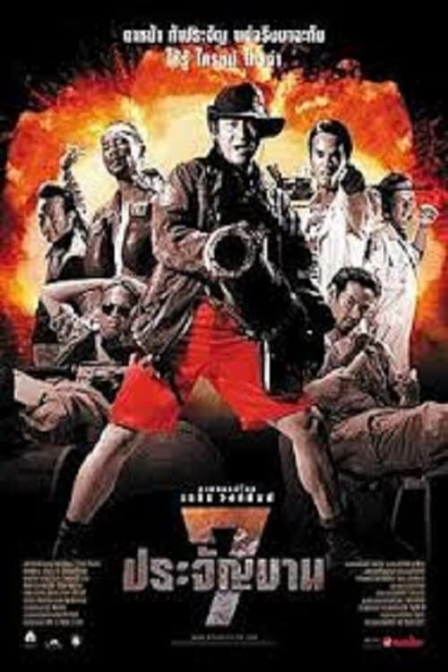 ดูหนังออนไลน์ฟรี Heavens Seven (2002) 7 ประจัญบาน