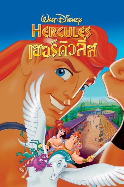 ดูหนังออนไลน์ฟรี Hercules (1997) การ์ตูน เฮอร์คิวลีส
