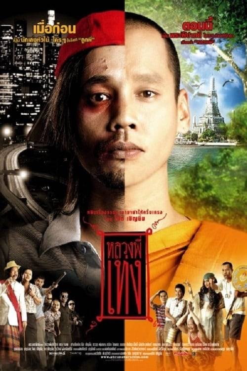 ดูหนังออนไลน์ฟรี Holy Man 1 (2005) หลวงพี่เท่ง