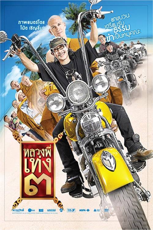ดูหนังออนไลน์ฟรี Holy Man 3 (2010) หลวงพี่เท่ง 3 รุ่นฮาเขย่าโลก
