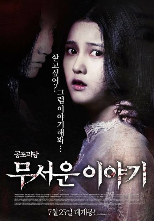 ดูหนังออนไลน์ฟรี Horror Stories (2012)