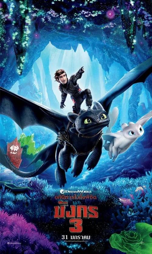 ดูหนังออนไลน์ฟรี How to Train Your Dragon 3 (2019) อภินิหารไวกิ้งพิชิตมังกร 3