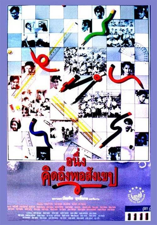 ดูหนังออนไลน์ฟรี I MISS YOU (1992) อนึ่งคิดถึงพอสังเขป